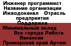 Инженер-программист › Название организации ­ Ижводоканал › Отрасль предприятия ­ Поддержка › Минимальный оклад ­ 22 000 - Все города Работа » Вакансии   . Приморский край,Артем г.